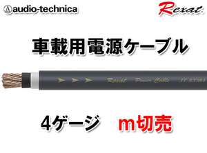 送料無料 オーディオテクニカ Rexat レグザット 4ゲージ 電源ケーブル ｍ切売 AT-RX004
