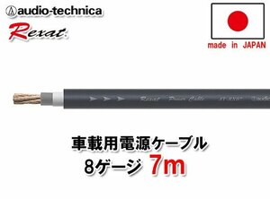 送料無料 オーディオテクニカ Rexat レグザット 8ゲージ 電源ケーブル 7ｍ AT-RX07