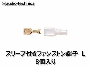 安心の正規品 オーディオテクニカ/audio-technica TL250L スリーブ付きファストン端子 16AWG/18AWG/20AWGケーブル用圧着端子 1袋8個入り