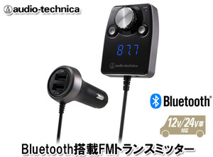 オーディオテクニカ Bluetooth搭載 FMトランスミッター AT-FMR5BT BK（黒）