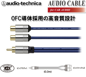 オーディオテクニカ 高音質 OFC RCAケーブル（オーディオケーブル) メス×2⇔オス×1 モノラルを2分配に 30cm Yアダプター AT-CA64J2