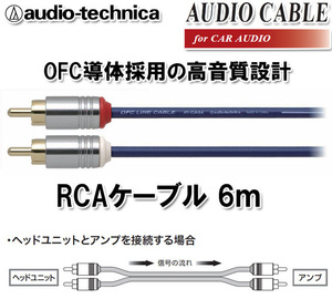 オーディオテクニカ 高音質 RCAケーブル （オーディオケーブル） 6m AT-CA64/6.0