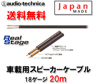 送料無料 オーディオテクニカ 18ゲージ スピーカーケーブル AT-RS160 20m