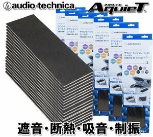 送料無料 オーディオテクニカ デッドニング シート サウンドインシュレーションシールド 断熱・吸音・制振材 AT-AQ480 （3枚入）：6個