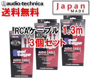 送料無料 オーディオテクニカ 高音質 RCAケーブル （オーディオケーブル） 1.3m AT-RS240/1.3 3個セット