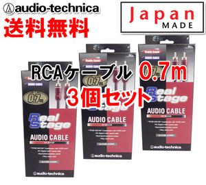 送料無料 オーディオテクニカ 高音質 RCAケーブル （オーディオケーブル） 70cm AT-RS240/0.7 3個セット