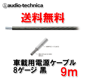 送料無料 オーディオテクニカ カーオーディオ用 許容電流65A 8ゲージ OFC 電源ケーブル パワーケーブル TPC8BK 黒 9m