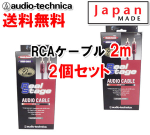 送料無料 オーディオテクニカ 高音質 RCAケーブル （オーディオケーブル） 2m AT-RS240/2.0 2個セット