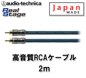 オーディオテクニカ 高音質 RCAケーブル （オーディオケーブル） 2m AT-RS250/2.0