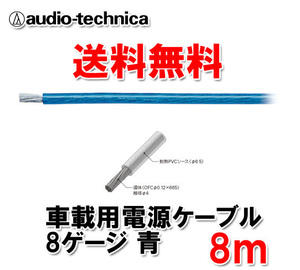 送料無料 オーディオテクニカ カーオーディオ用 許容電流65A 8ゲージ OFC 電源ケーブル パワーケーブル TPC8BL 青 8m