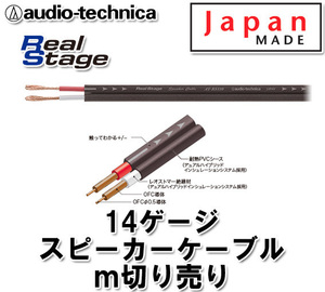 オーディオテクニカ 14ゲージ スピーカーケーブル AT-RS110 m切売