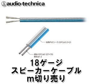 オーディオテクニカ 18ゲージ m切売 スピーカーケーブル AT7420