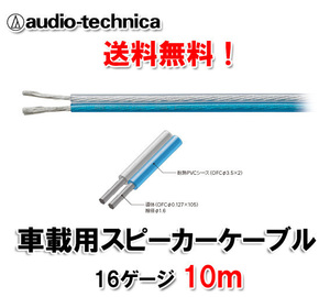 送料無料 オーディオテクニカ ミッドレンジ ツィーター向け プラスとマイナスが簡単に確認 16ゲージ OFC スピーカーケーブル AT7422 10m