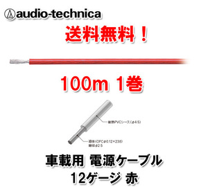 送料無料 オーディオテクニカ 電源ケーブル 12ゲージ TPC12RD 赤 100m巻