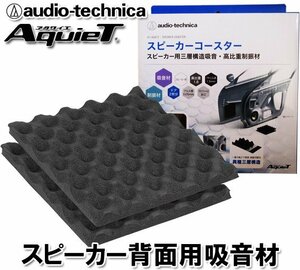 オーディオテクニカ スピーカー背面用 デッドニング 吸音材 スピーカーコースター AT-AQ472 （2枚入）