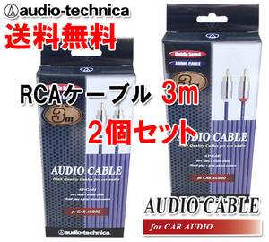 送料無料 オーディオテクニカ 高音質 RCAケーブル （オーディオケーブル） 3m AT-CA64/3.0 2個セット