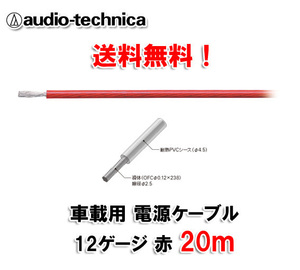 送料無料 オーディオテクニカ 電源ケーブル 12ゲージ TPC12RD 赤 20m切売