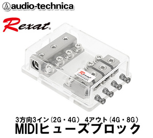 送料無料 オーディオテクニカ レグザット Rexat 3方向3イン(2・4ゲージ） 4アウト(4・8ゲージ）用 MIDIヒューズブロック AT-RX40FB