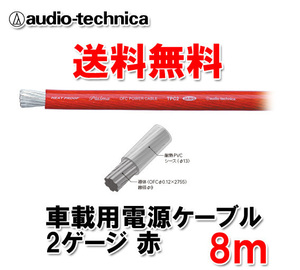 送料無料 オーディオテクニカ カーオーディオ用 許容電流150A 2ゲージ OFC 電源ケーブル パワーケーブル TPC2RD 赤 8m