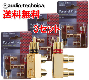 送料無料 オーディオテクニカ パラレル RCA プラグアダプター メス2-オス1 金メッキ仕上げ 分岐アダプター PG-W20（2個1組）× 3セット
