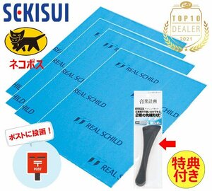 N送料無料 セキスイ 超制振材 レアルシルトハーフサイズ 約30×約20cm 4枚 特典付き