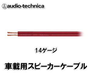 オーディオテクニカ スピーカーケーブル 14ゲージ AT7433 ｍ切売