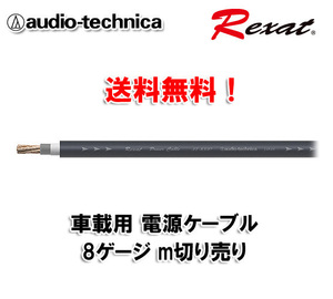 送料無料 オーディオテクニカ Rexat レグザット 8ゲージ 電源ケーブル ｍ切売 AT-RX07