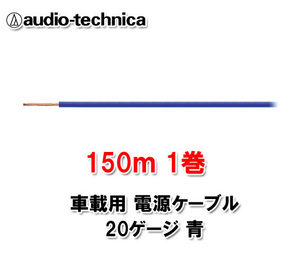 オーディオテクニカ 20ゲージ 車載用 電源ケーブル （信号・シグナルケーブル） SQ0.5相当 許容電流10A 150m AT7120/150 BL （青）