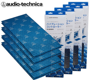 送料無料 オーディオテクニカ デッドニング バイブレーションコントローラー ドアチューニング用 制振材 AT-AQ450（2枚入り）×4個