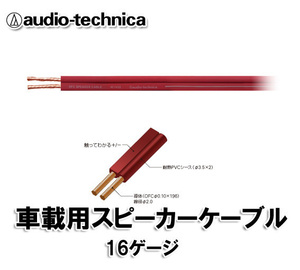 オーディオテクニカ スピーカーケーブル 16ゲージ AT7432 ｍ切売