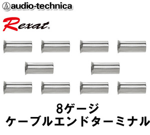 オーディオテクニカ レグザット Rexat 表面をルテニウムメッキ 3層コーティング 8ゲージ用 ケーブルエンドターミナル AT-RXC810 (10個入り)