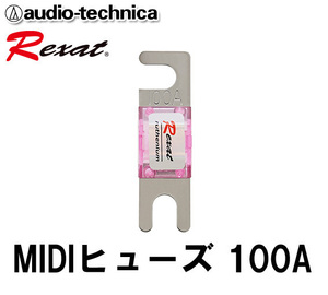 オーディオテクニカ レグザット Rexat 表面をルテニウムメッキ 4層コーティング 超高音質 100A MIDIヒューズ AT-RXF100 （1個入り）