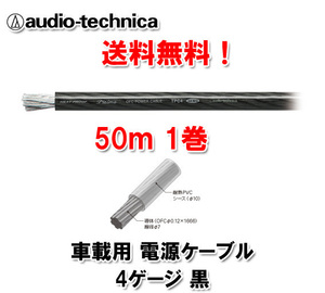 送料無料 テクニカ 電源ケーブル 4ゲージ TPC4BK 黒 50m巻