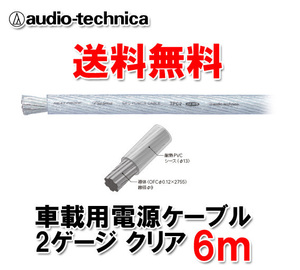 送料無料 オーディオテクニカ カーオーディオ用 許容電流150A 2ゲージ OFC 電源ケーブル パワーケーブル TPC2CL クリア 透明 6m