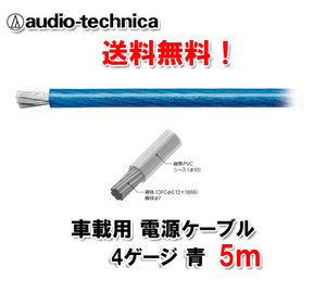 送料無料 オーディオテクニカ 電源ケーブル 4ゲージ TPC4BL 青 5m 切売