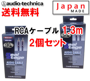 送料無料 オーディオテクニカ 高音質 RCAケーブル （オーディオケーブル） 1.3m AT-RS250/1.3 2個セット