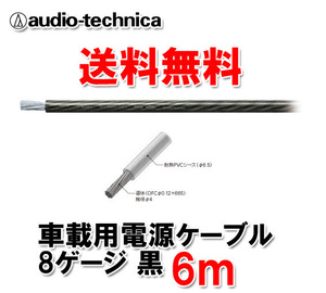 送料無料 オーディオテクニカ 電源ケーブル 8ゲージ TPC8BK 黒 6m切売