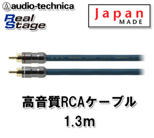 オーディオテクニカ 高音質 RCAケーブル （オーディオケーブル） 1.3m AT-RS250/1.3