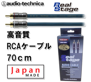 送料無料 オーディオテクニカ 高音質 RCAケーブル （オーディオケーブル） 70cm AT-RS250/0.7