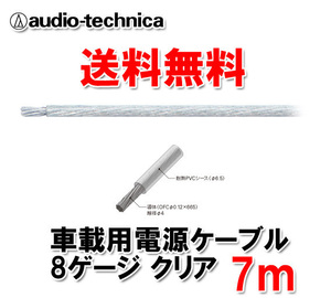 送料無料 オーディオテクニカ カーオーディオ用 許容電流65A 8ゲージ OFC 電源ケーブル パワーケーブル TPC8CL クリア 7m