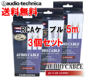 送料無料 オーディオテクニカ 高音質 RCAケーブル （オーディオケーブル） 5m AT-CA64/5.0 3個セット