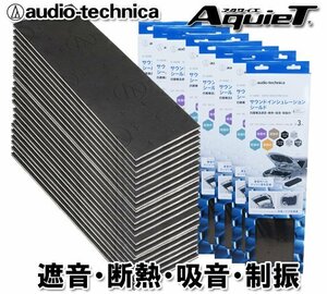 送料無料 オーディオテクニカ デッドニング シート サウンドインシュレーションシールド 断熱・吸音・制振材 AT-AQ480 （3枚入）：8個