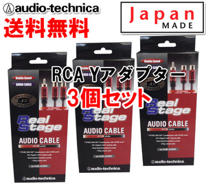 送料無料 オーディオテクニカ RCA Yアダプター （オーディオケーブル） オス1-メス2 AT-RS240J2 3個セット