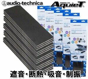 送料無料 オーディオテクニカ デッドニング シート サウンドインシュレーションシールド 断熱・吸音・制振材 AT-AQ480 （3枚入）：5個