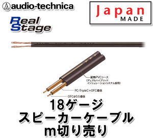 オーディオテクニカ 18ゲージスピーカーケーブル m切売 AT-RS160