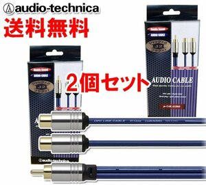 送料無料 オーディオテクニカ RCAケーブル （オーディオケーブル) メス×2⇔オス×1 モノラルを2分配に 30cm Yアダプター AT-CA64J2 2個