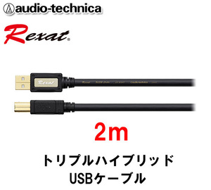 送料無料 レグザット REXAT オーディオテクニカ 日本製 車載用 トリプルハイブリッドUSBケーブル TypeA⇔TypeB 2m AT-RX97/2.0