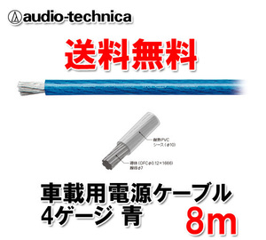 送料無料 オーディオテクニカ カーオーディオ用 許容電流115A 4ゲージ OFC 電源ケーブル パワーケーブル TPC4BL 青 8m