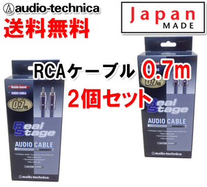 送料無料 オーディオテクニカ 高音質 RCAケーブル （オーディオケーブル） 70cm AT-RS250/0.7 2個セット