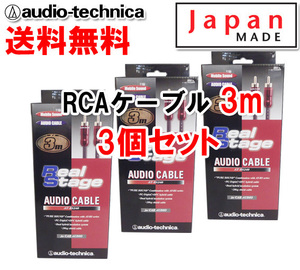 送料無料 オーディオテクニカ 高音質 RCAケーブル （オーディオケーブル） 3m AT-RS240/3.0 3セット